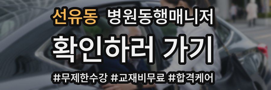 선유동 병원동행매니저 자격증