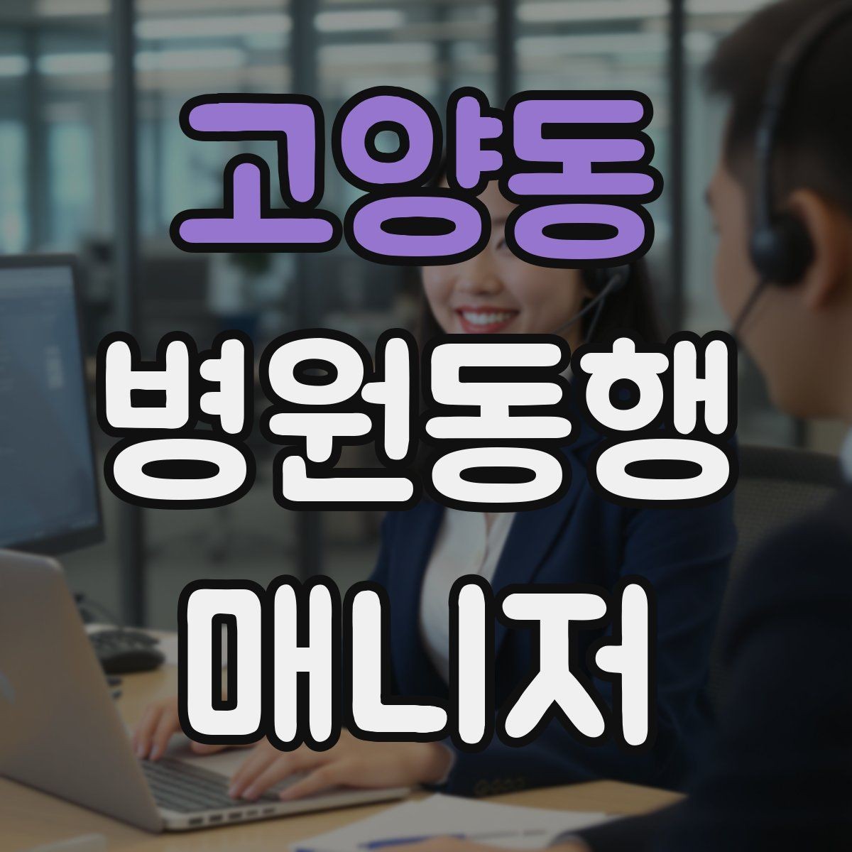 고양동 병원동행매니저 자격증 장거리 이동 동행에서 중요한 점