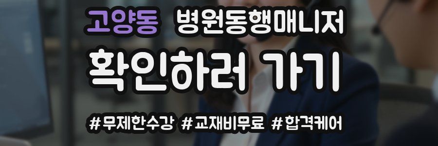 고양동 병원동행매니저 자격증