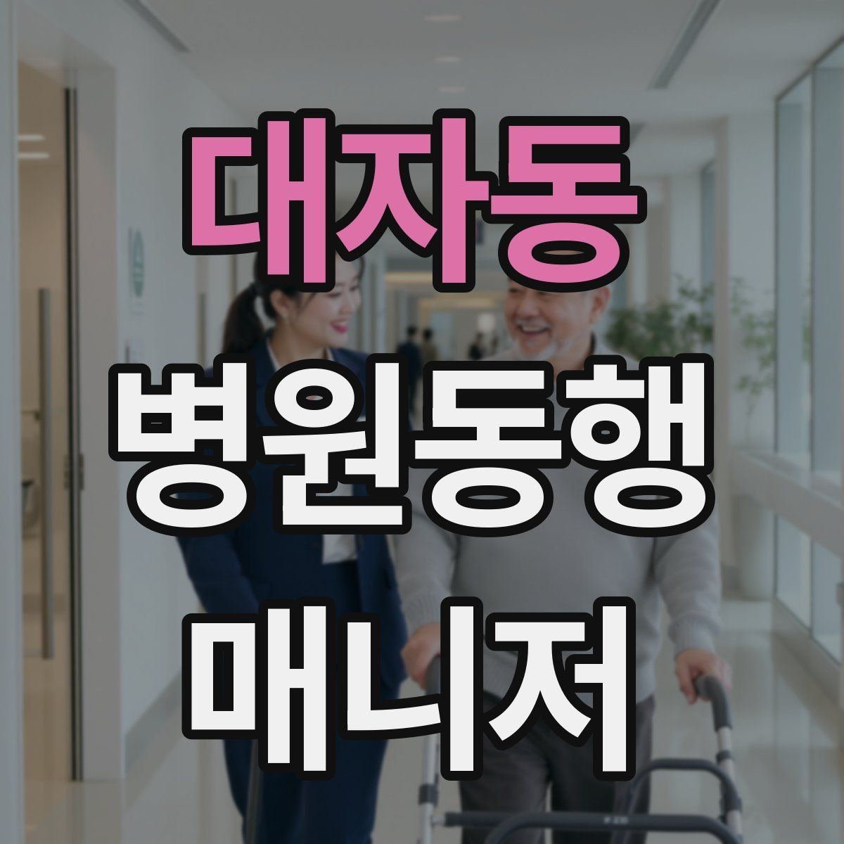 대자동 병원동행매니저 자격증 검사 동행과 진료 동행 차이