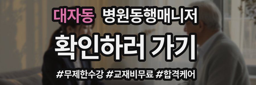 대자동 병원동행매니저 자격증