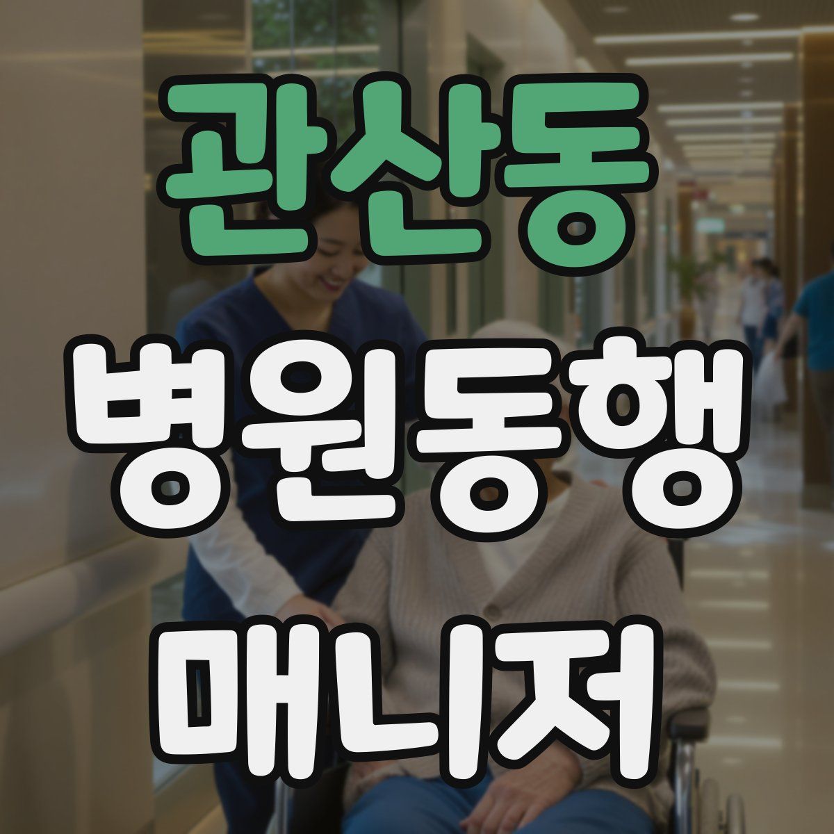 관산동 병원동행매니저 자격증