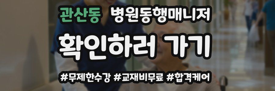 관산동 병원동행매니저 자격증
