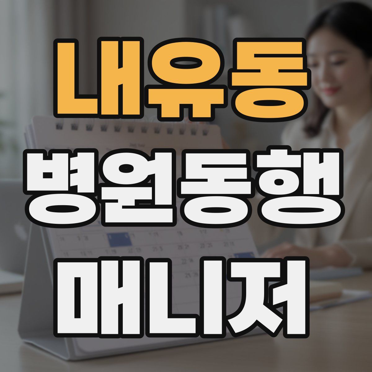내유동 병원동행매니저 자격증