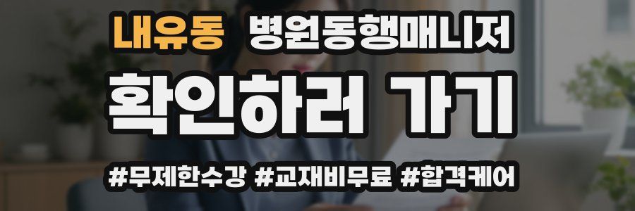 내유동 병원동행매니저 자격증