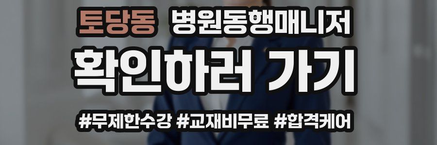 토당동 병원동행매니저 자격증