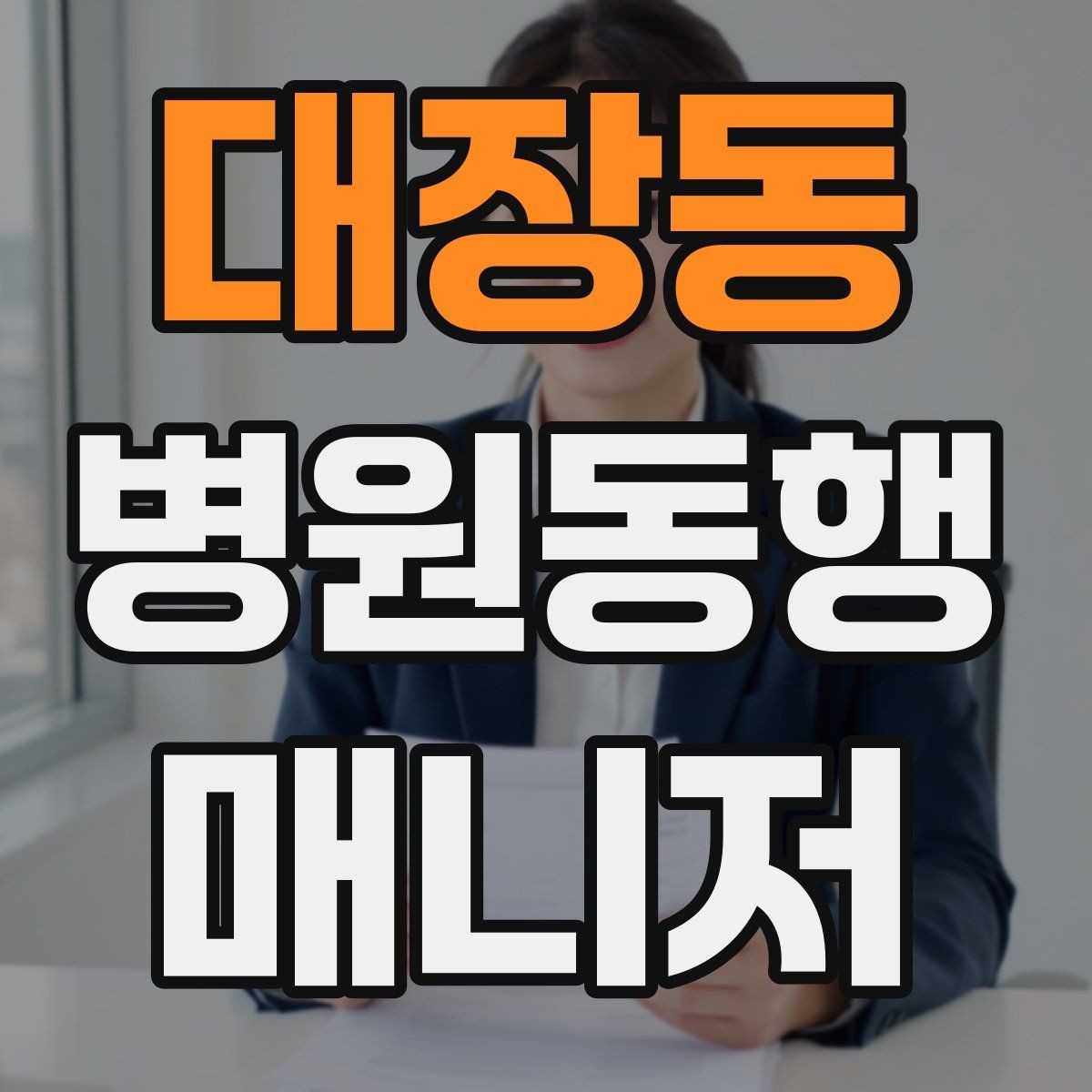 대장동 병원동행매니저 자격증 후기 요청을 자연스럽게 하는 방법