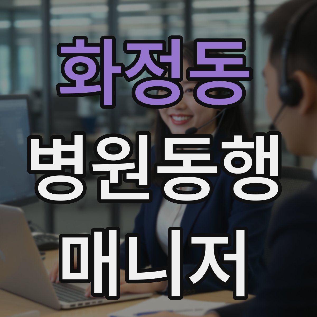 화정동 병원동행매니저 자격증 기출 유형을 확인하면 좋은 이유