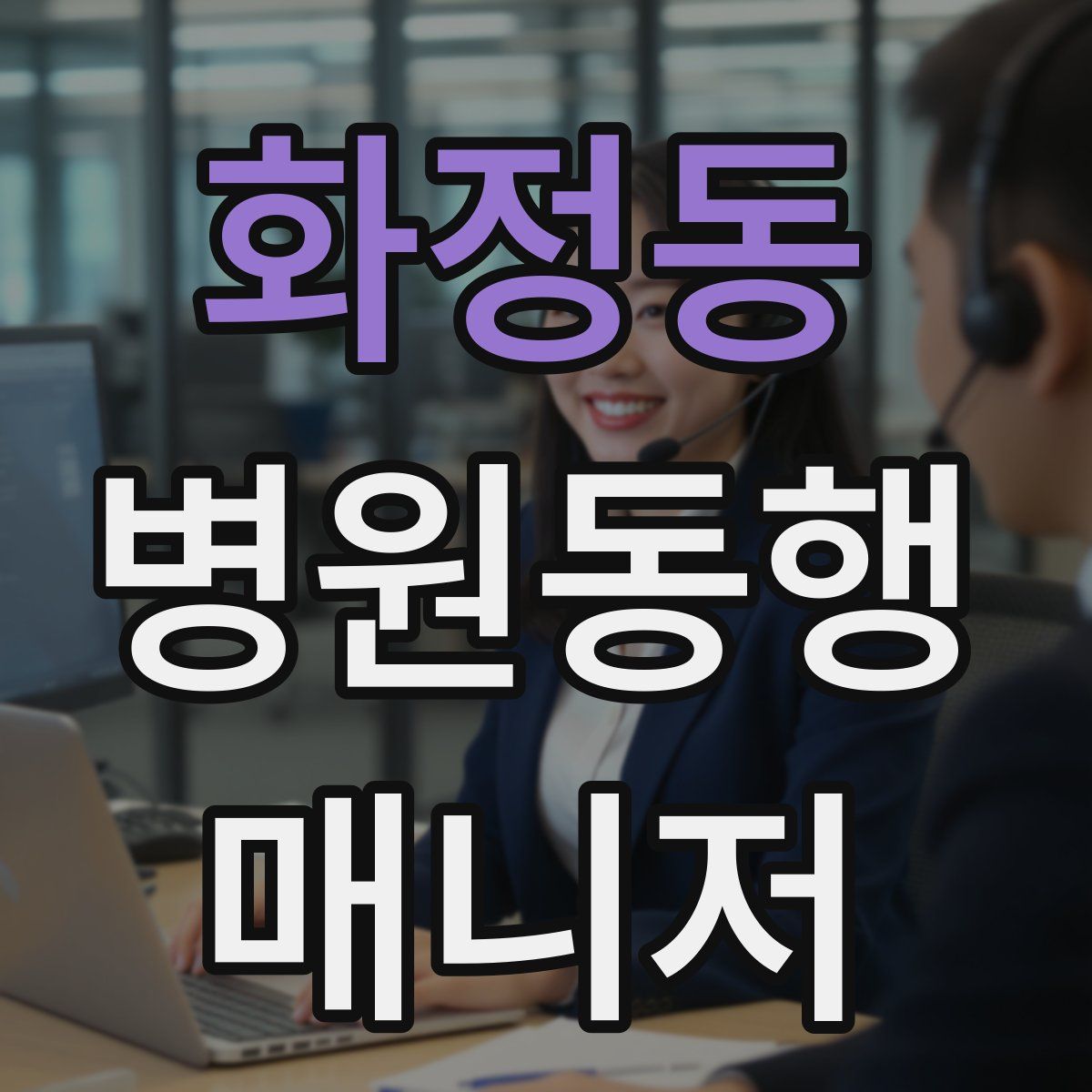 화정동 병원동행매니저 자격증