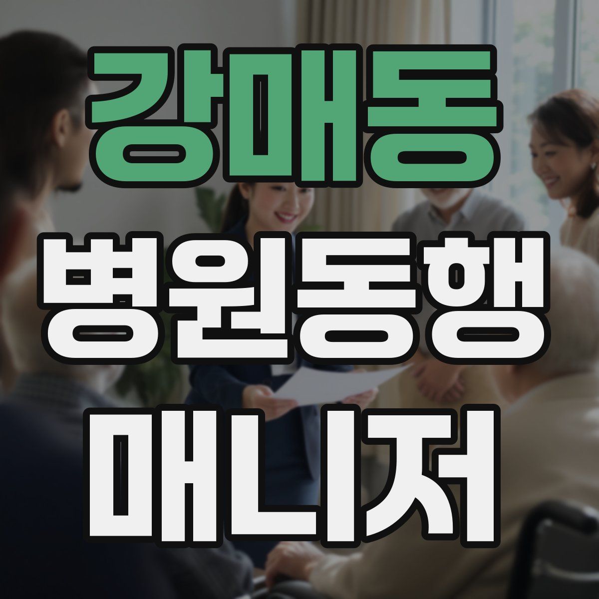 강매동 병원동행매니저 자격증