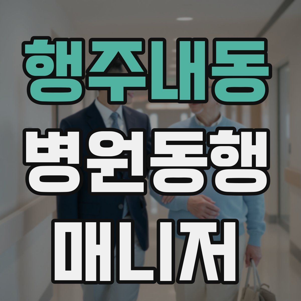 행주내동 병원동행매니저 자격증 시간 단위 안내가 필요한 이유