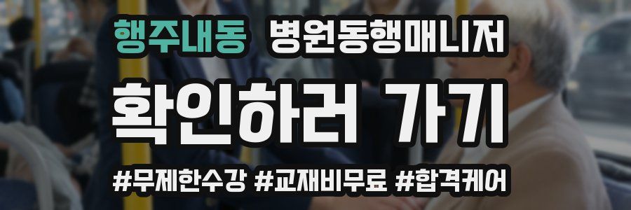 행주내동 병원동행매니저 자격증