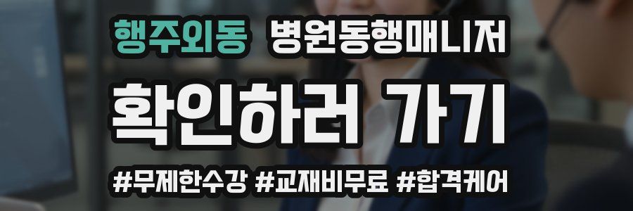 행주외동 병원동행매니저 자격증
