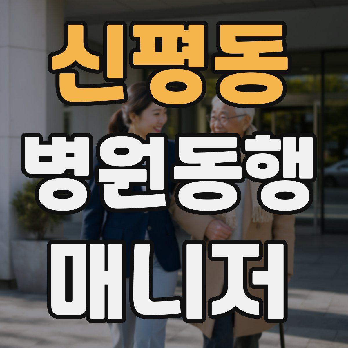 신평동 병원동행매니저 자격증