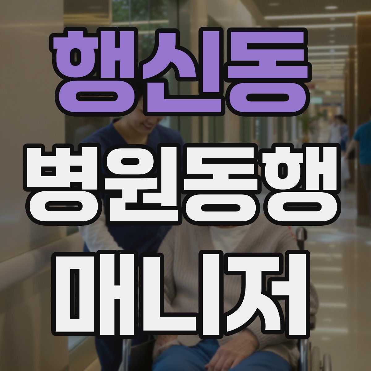 행신동 병원동행매니저 자격증