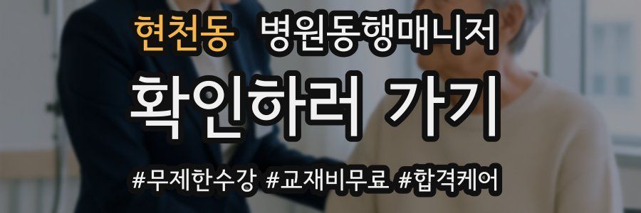 현천동 병원동행매니저 자격증