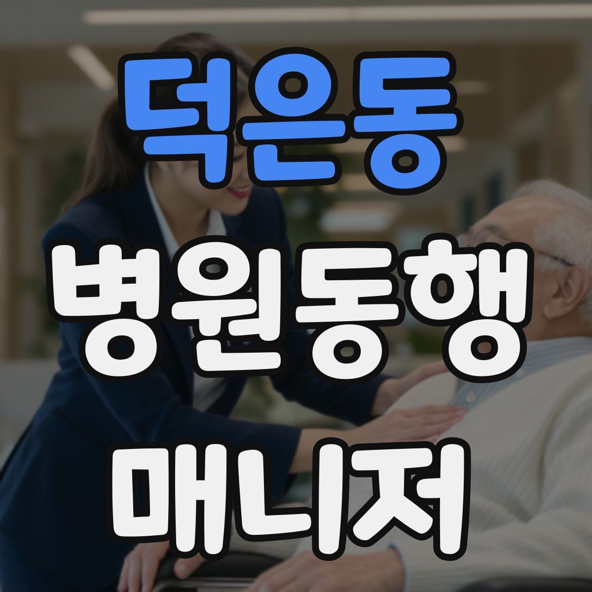 덕은동 병원동행매니저 자격증