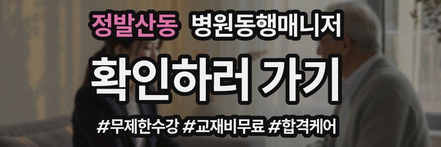 정발산동 병원동행매니저 자격증