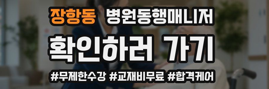 장항동 병원동행매니저 자격증