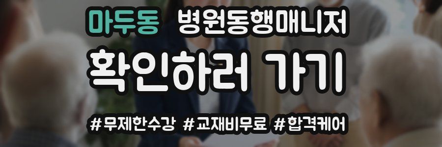 마두동 병원동행매니저 자격증