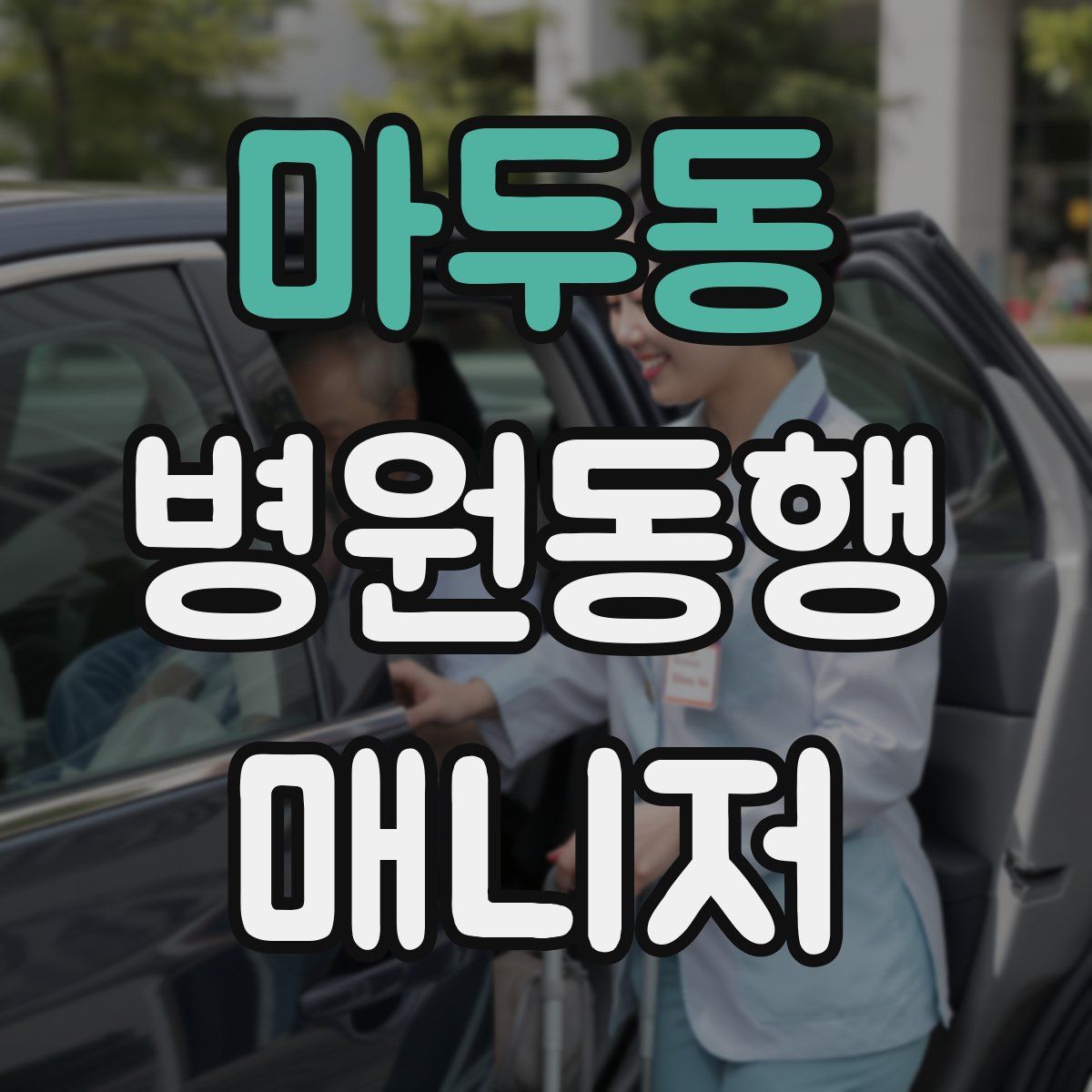 마두동 병원동행매니저 자격증