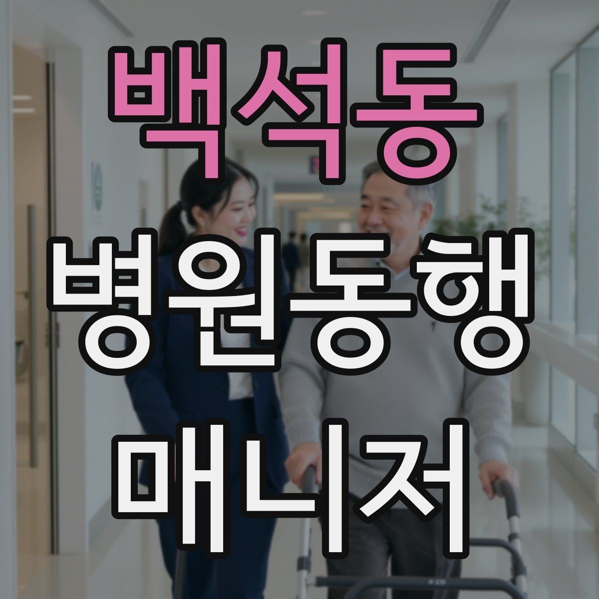 백석동 병원동행매니저 자격증 낙상 위험 줄이는 동행 자세