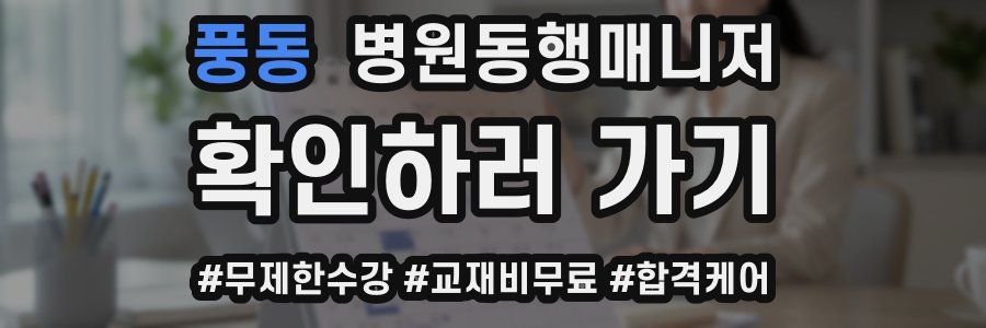 풍동 병원동행매니저 자격증