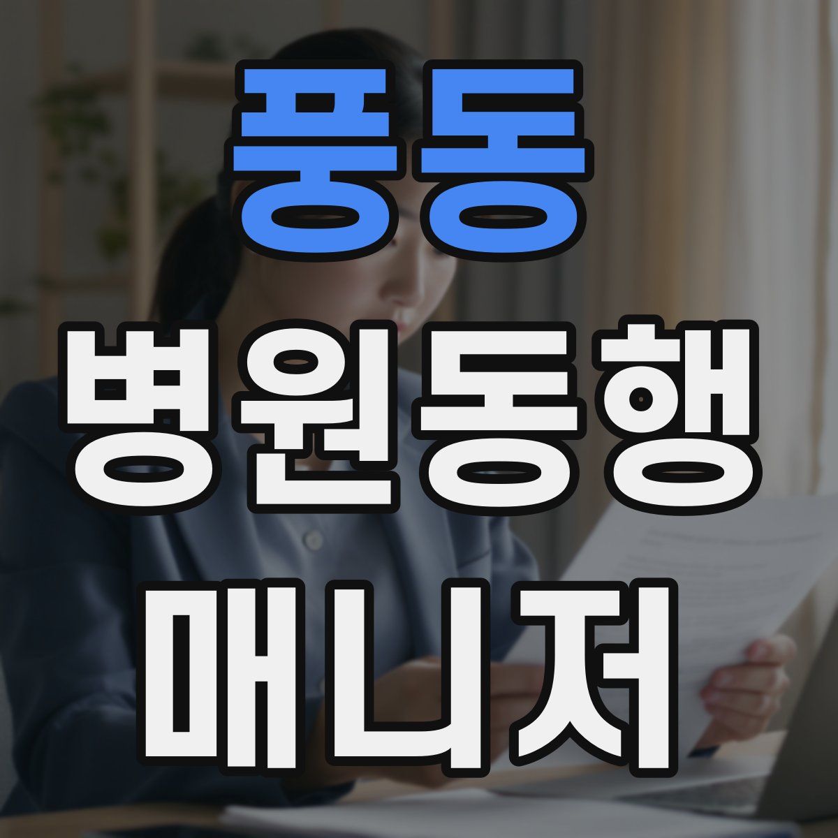 풍동 병원동행매니저 자격증