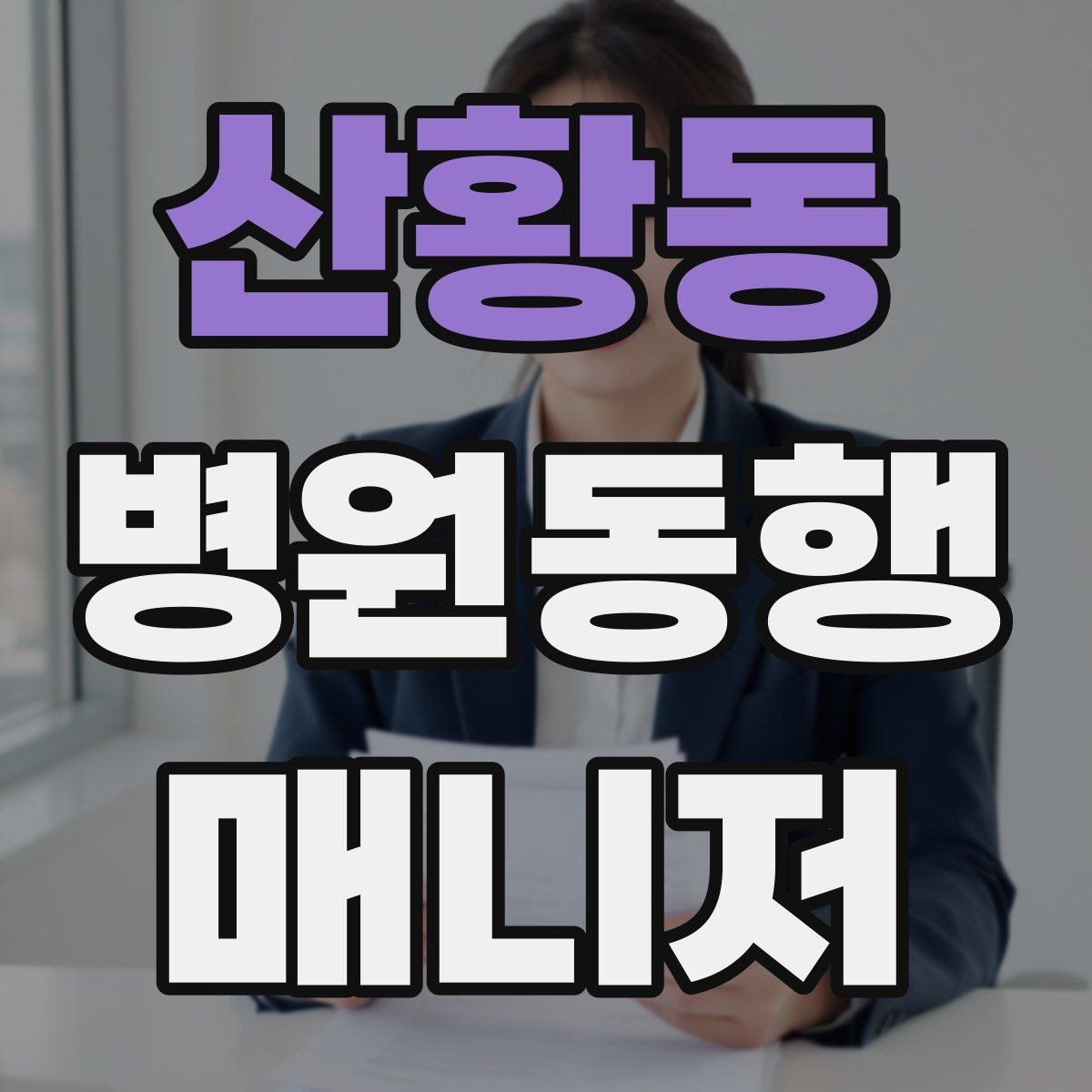 산황동 병원동행매니저 자격증 업무에 도움 되는 기본 문서 정리법
