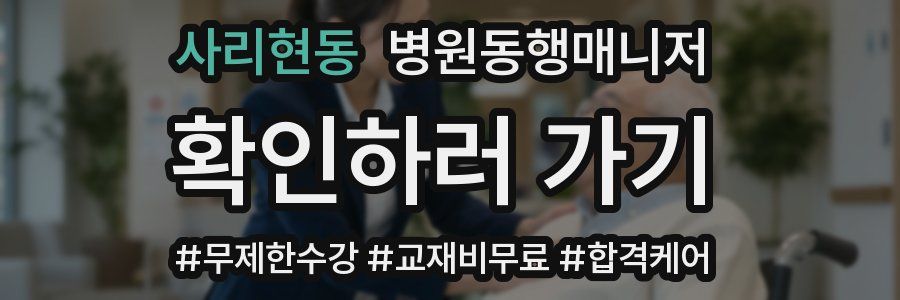 사리현동 병원동행매니저 자격증
