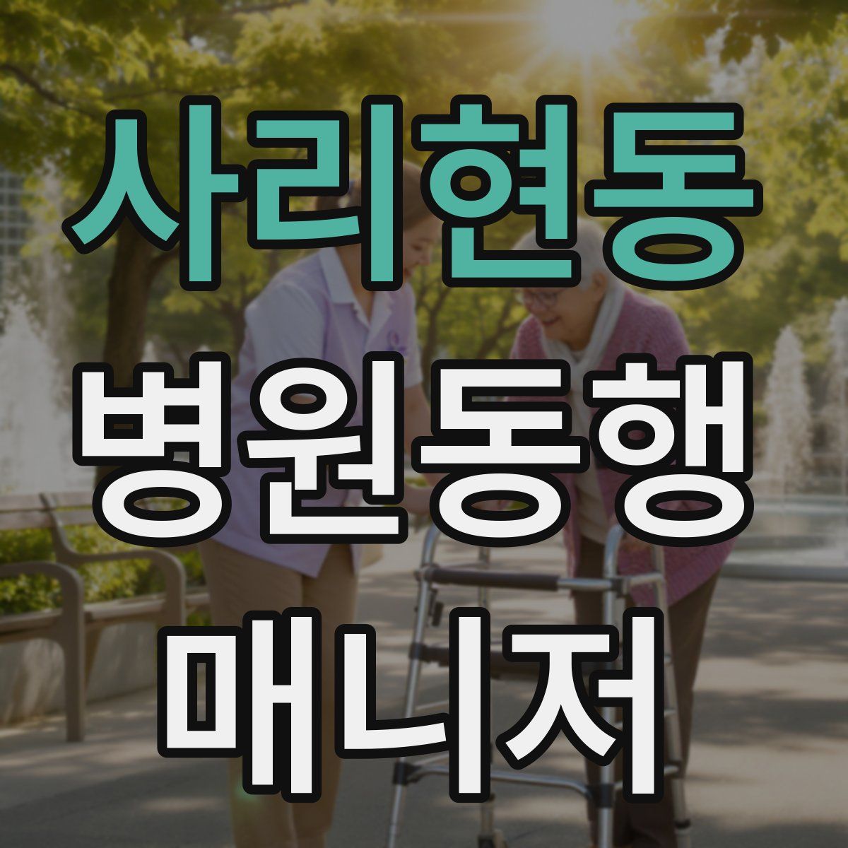 사리현동 병원동행매니저 자격증