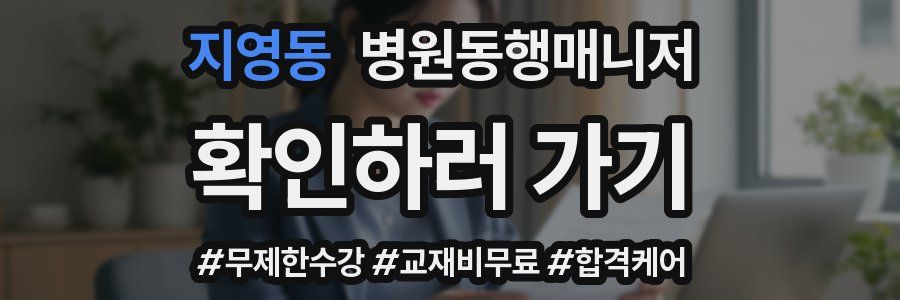 지영동 병원동행매니저 자격증