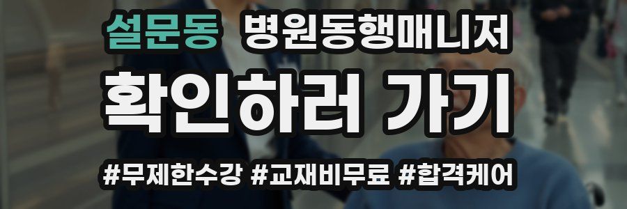 설문동 병원동행매니저 자격증
