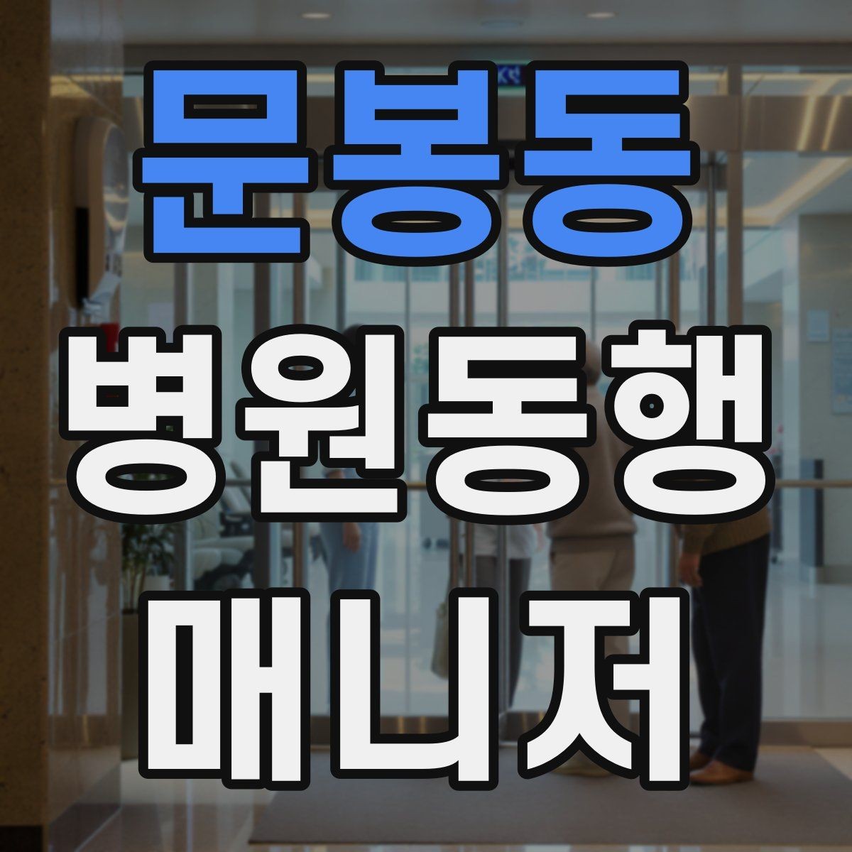문봉동 병원동행매니저 자격증 키오스크 접수가 필요한 경우 준비