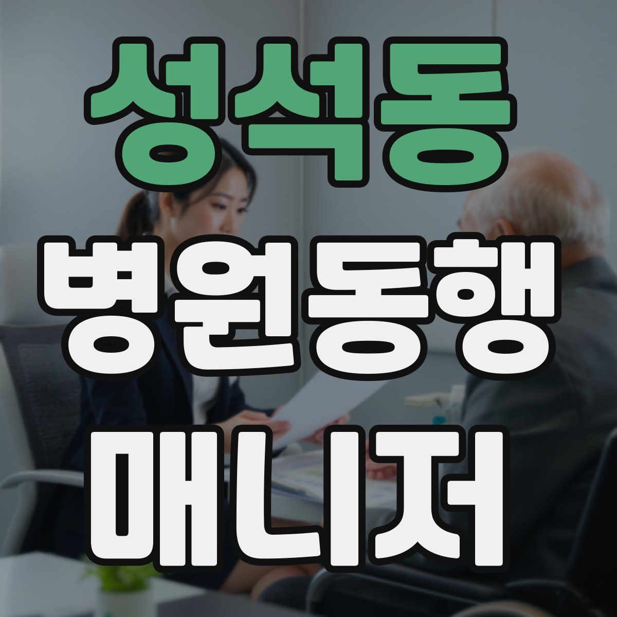 성석동 병원동행매니저 자격증