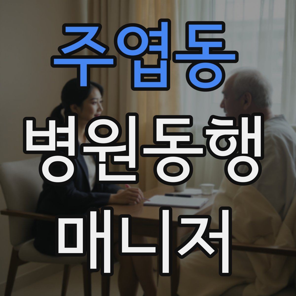 주엽동 병원동행매니저 자격증 불안한 고객을 안정시키는 대화법