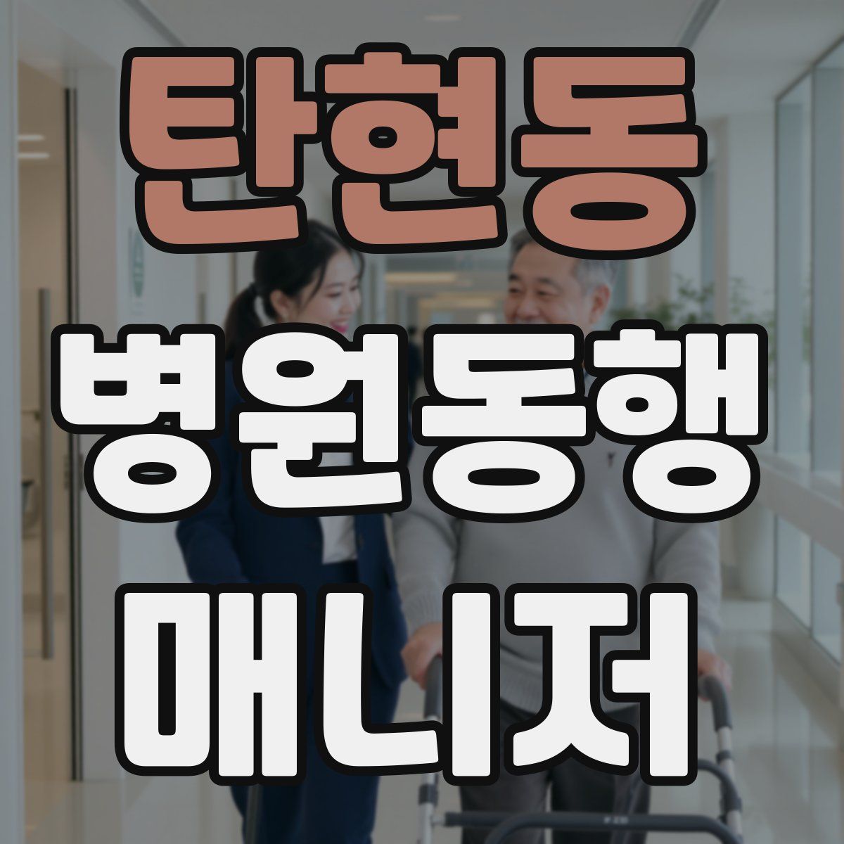 탄현동 병원동행매니저 자격증