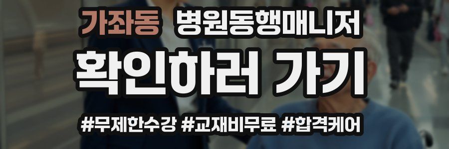 가좌동 병원동행매니저 자격증