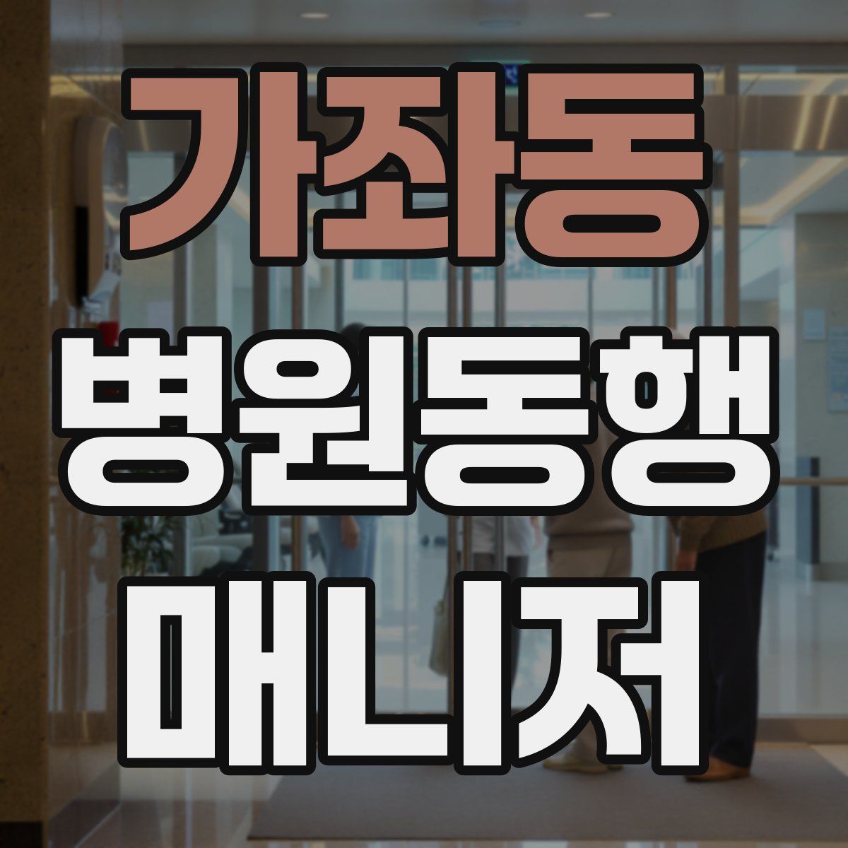 가좌동 병원동행매니저 자격증