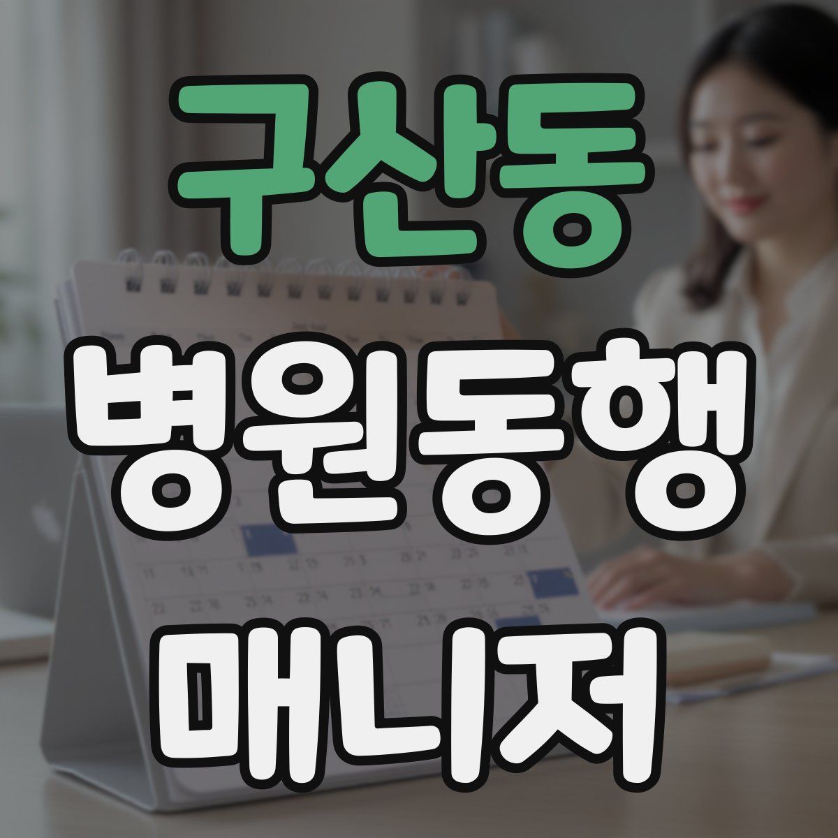 구산동 병원동행매니저 자격증