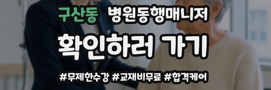 구산동 병원동행매니저 자격증