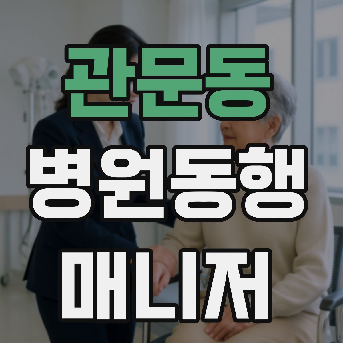 관문동 병원동행매니저 자격증