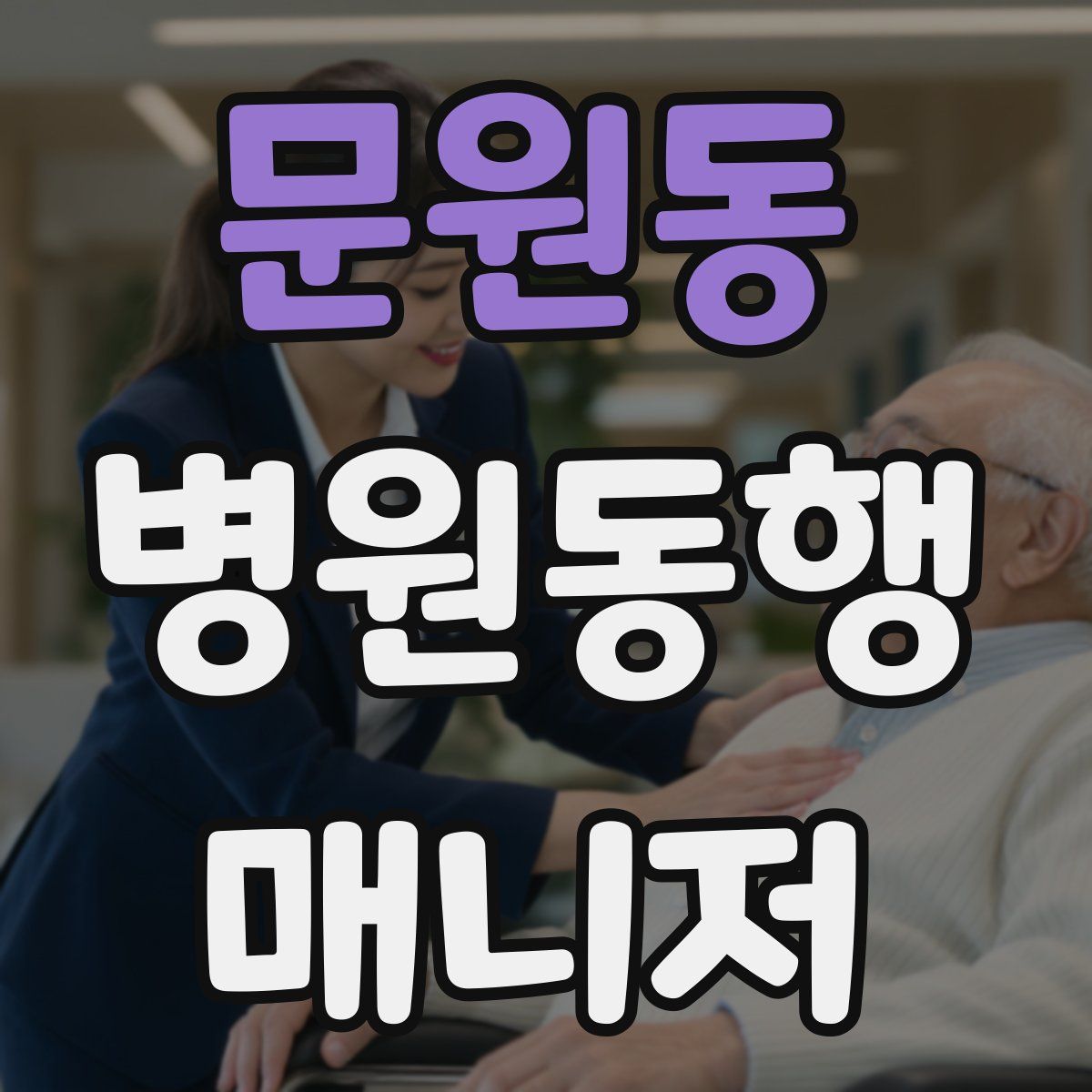 문원동 병원동행매니저 자격증