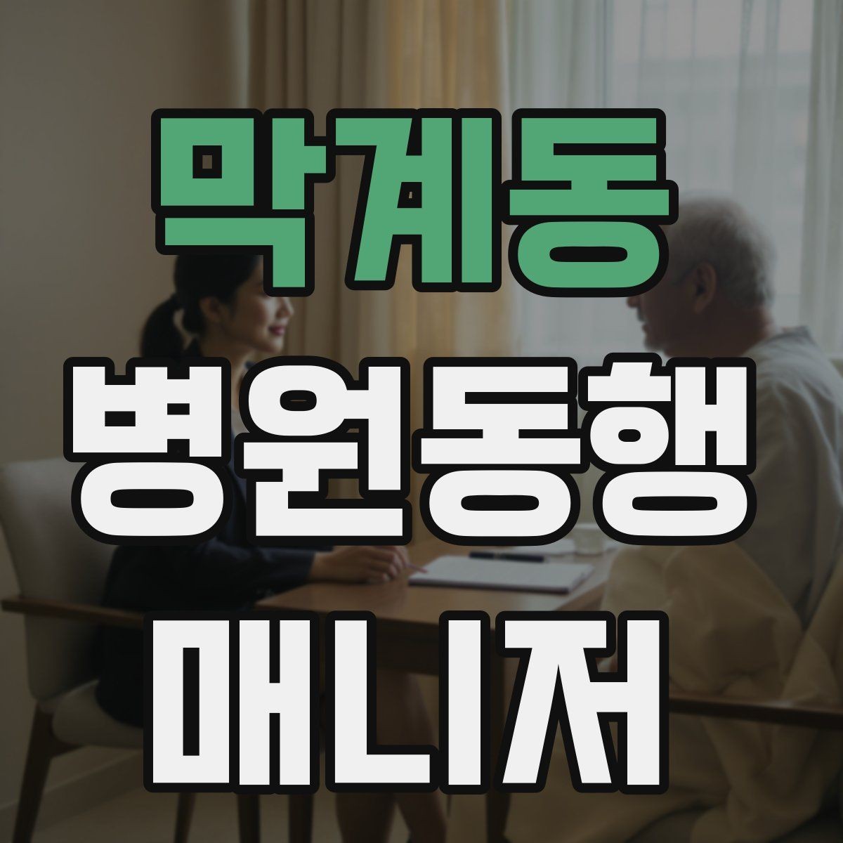 막계동 병원동행매니저 자격증 혼자 병원 가기 어려운 경우 체크
