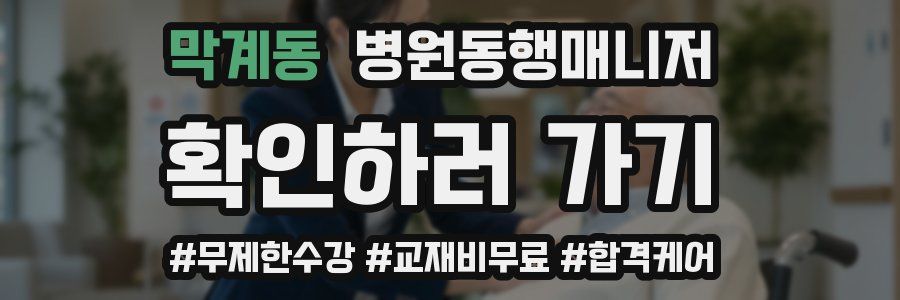 막계동 병원동행매니저 자격증