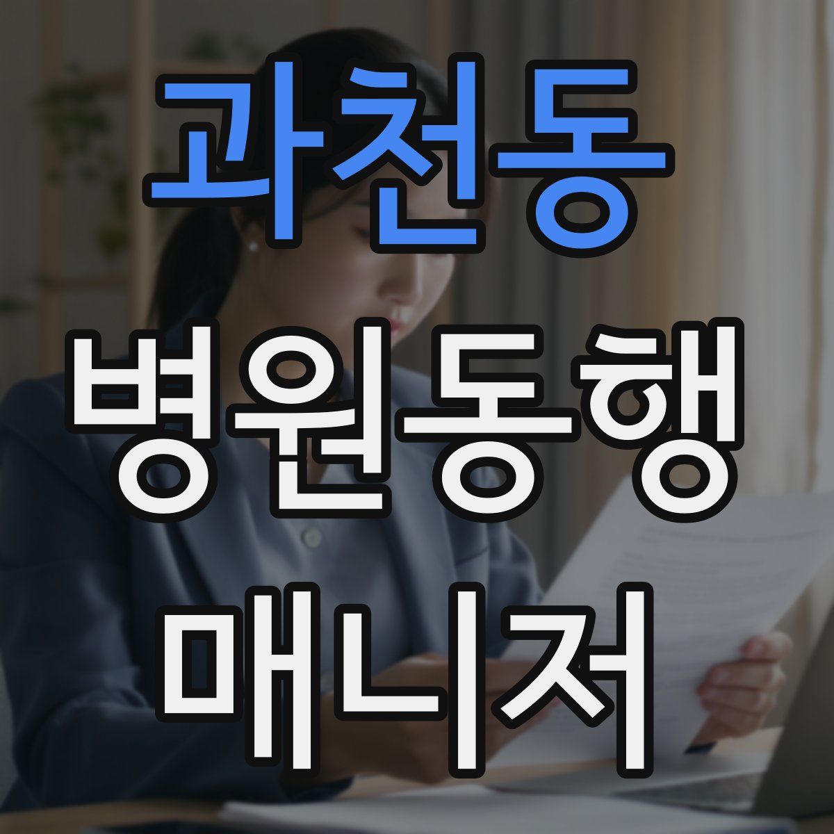 과천동 병원동행매니저 자격증