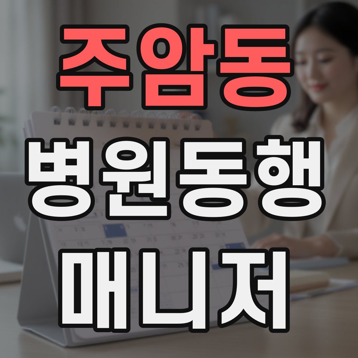 주암동 병원동행매니저 자격증