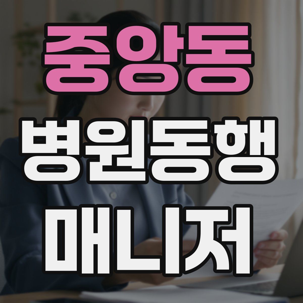 중앙동 병원동행매니저 자격증