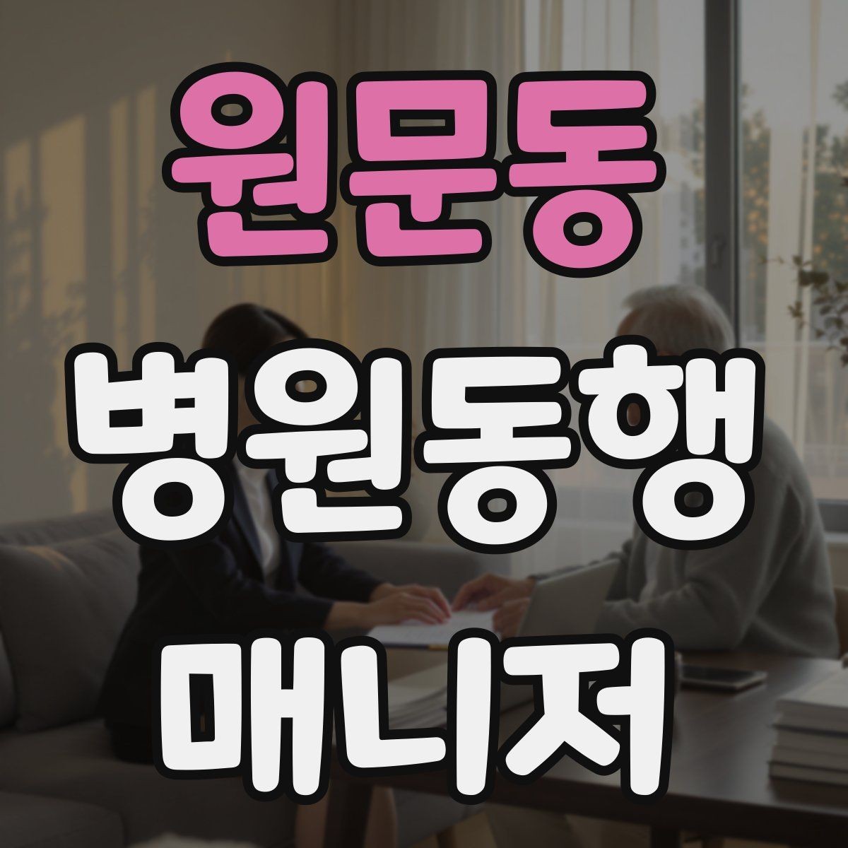 원문동 병원동행매니저 자격증 준비부터 현장까지 한 번에 정리하기