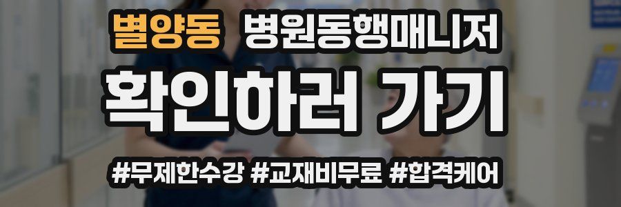 별양동 병원동행매니저 자격증